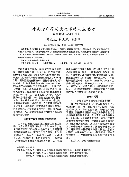 对现行户籍制度改革的几点思考-以福建省三明市为例