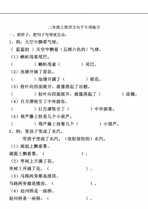 二年级上册语文句子专项练习;扩句、反问句、比喻句、拟人句、造句