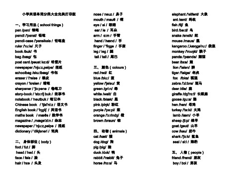 小学英语单词分类表大全A4完美打印版