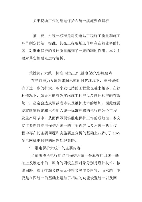 关于现场工作的继电保护六统一实施要点解析