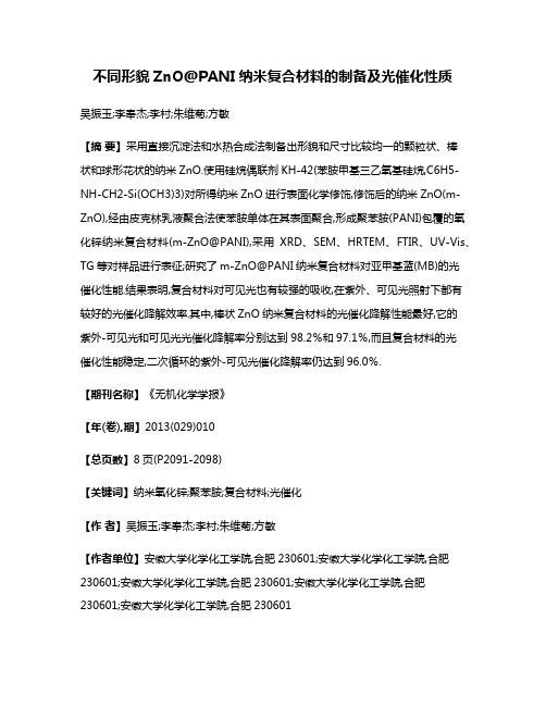 不同形貌ZnO@PANI纳米复合材料的制备及光催化性质