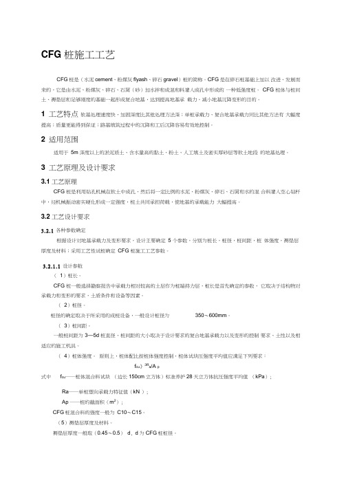 17-CFG桩施工工艺(完整版)