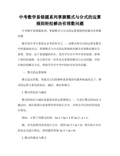 中考数学易错题系列掌握整式与分式的运算规则轻松解决有理数问题