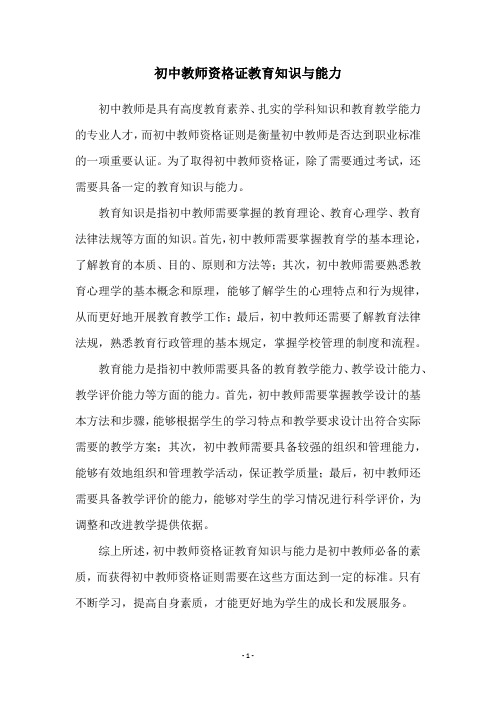 初中教师资格证教育知识与能力