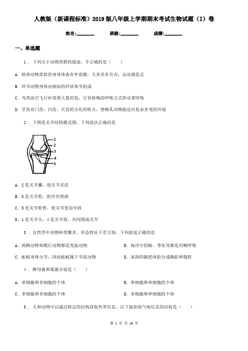 人教版(新课程标准)2019版八年级上学期期末考试生物试题(I)卷(模拟)