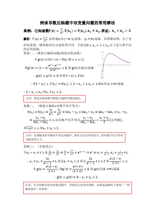 例谈导数压轴题中双变量问题的常用解法