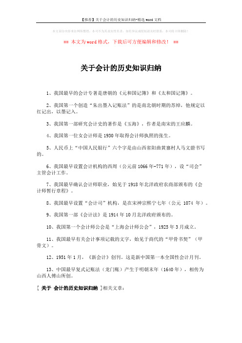 【推荐】关于会计的历史知识归纳-精选word文档 (1页)