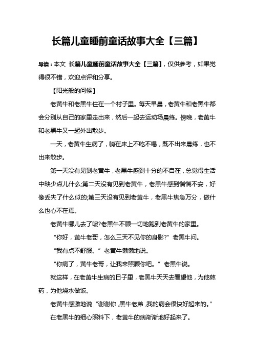 长篇儿童睡前童话故事大全【三篇】