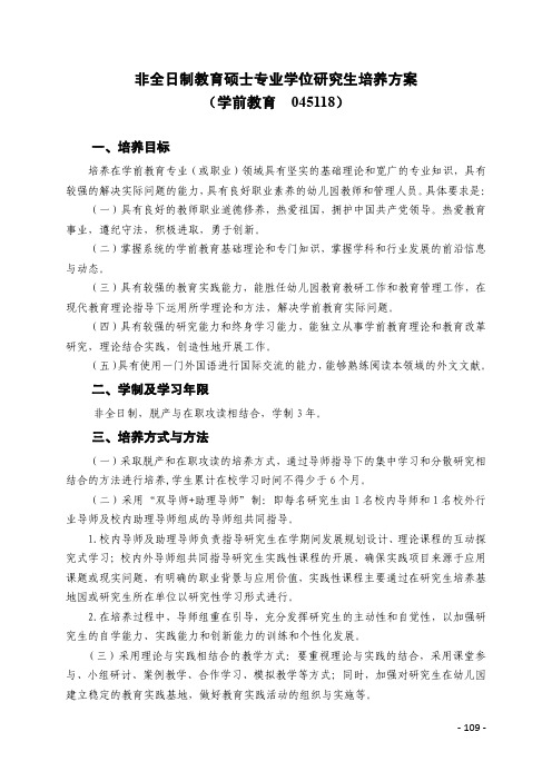 非全日制教育硕士专业学位研究生培养方案(学前教育