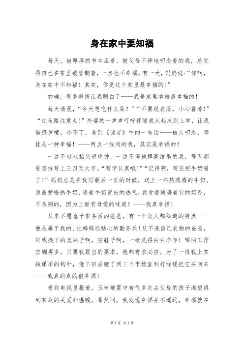 身在家中要知福_初一作文