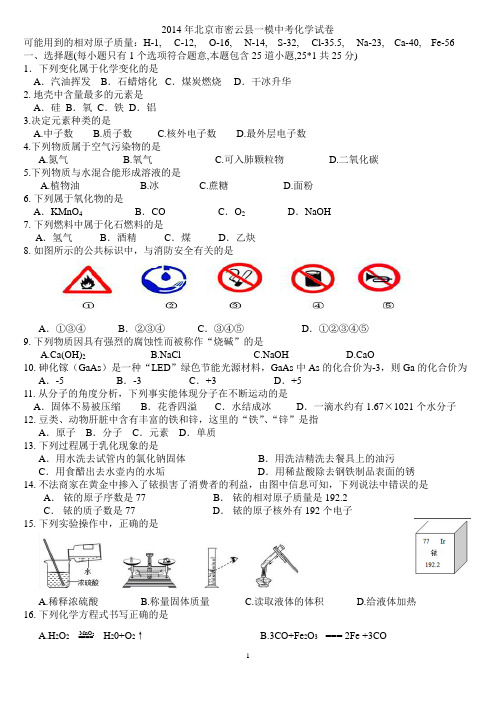 2014年北京密云县一模中考化学试卷及答案.