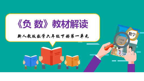 新人教版数学六年级下册全册各单元教材解读精品课件PPT可修改全文