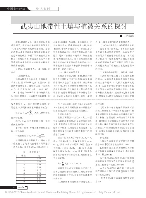 (重要)武夷山地带性土壤与植被关系的探讨