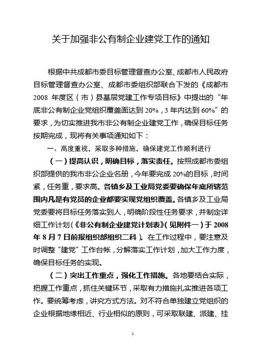 关于加强非公有制企业建党工作的通知