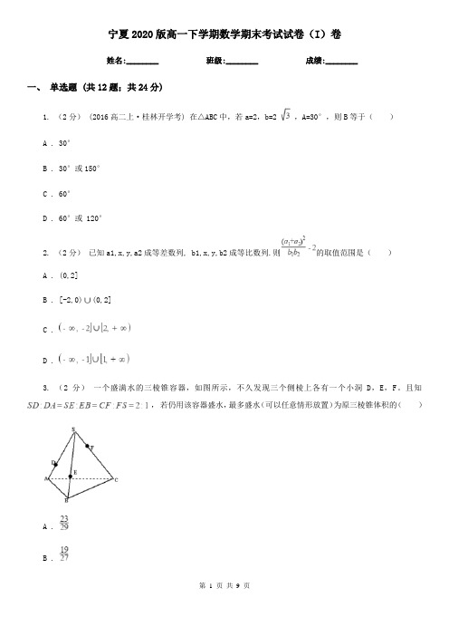 宁夏2020版高一下学期数学期末考试试卷(I)卷(精编)