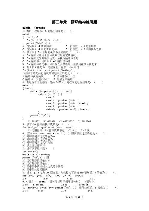 循环结构程序设计练习题__内含答案概要