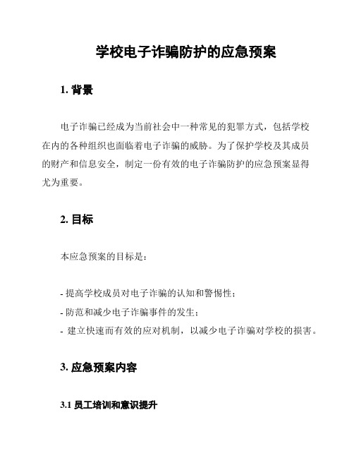 学校电子诈骗防护的应急预案