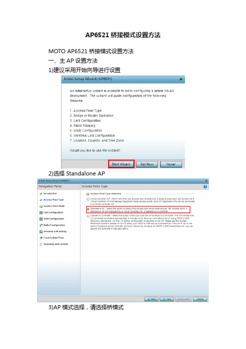 AP6521桥接模式设置方法