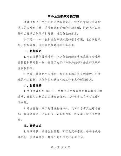 中小企业绩效考核方案