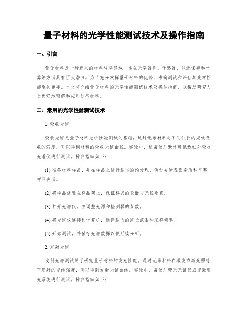 量子材料的光学性能测试技术及操作指南