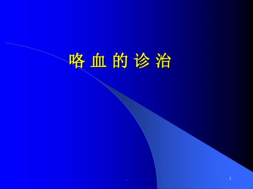 咯血的诊治精选幻灯片PPT课件