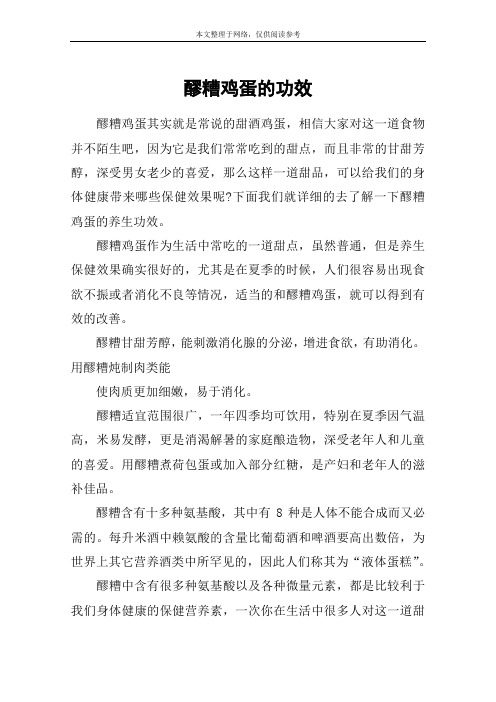 醪糟鸡蛋的功效