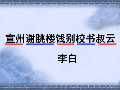 《宣州谢脁楼饯别校书叔云》课件
