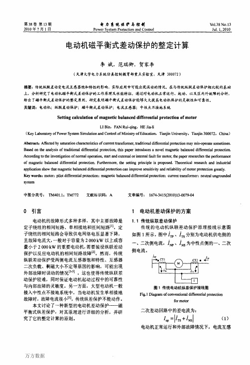 电动机磁平衡式差动保护的整定计算