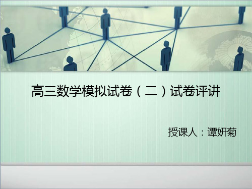 高三数学试卷讲评课 课件 PPT