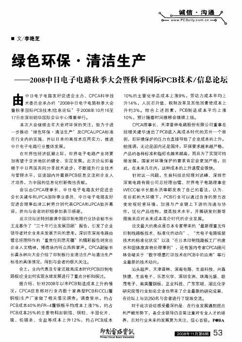 绿色环保·清洁生产——2008中日电子电路秋季大会暨秋季国际PCB技术／信息论坛