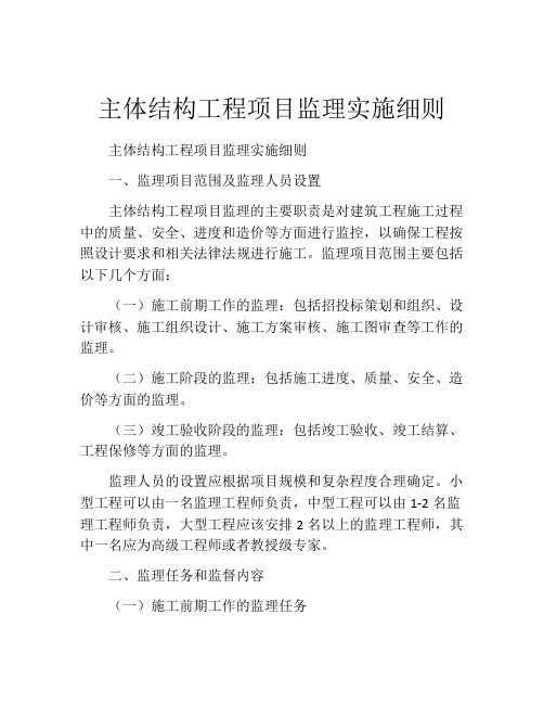 主体结构工程项目监理实施细则