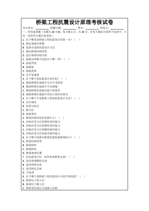 桥梁工程抗震设计原理考核试卷