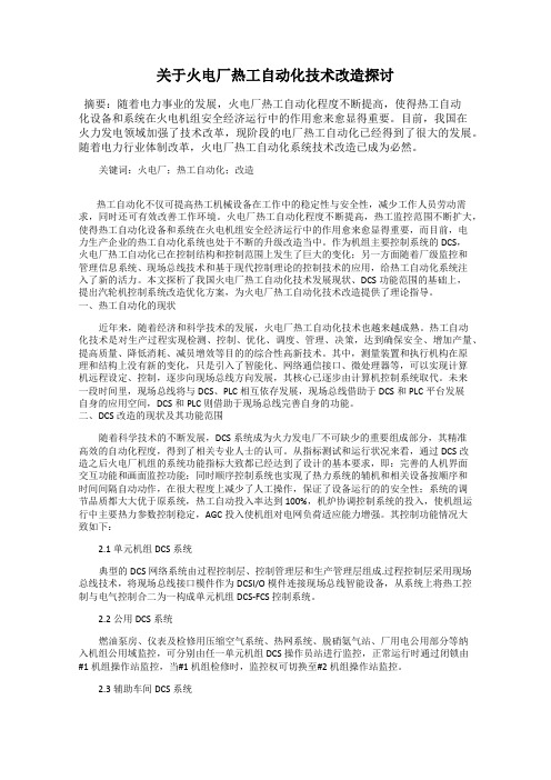 关于火电厂热工自动化技术改造探讨