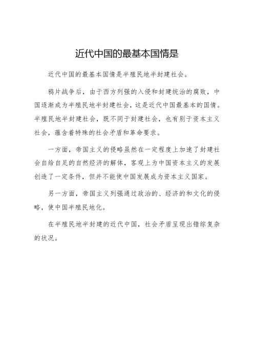 近代中国的最基本国情是.