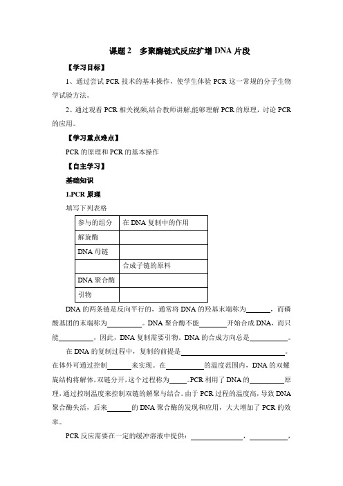 人教版高中生物选修1-5.2《多聚酶链式反应扩增DNA片段》导学案