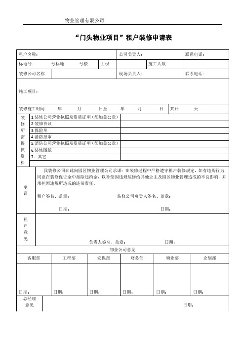 门头物业项目二装需提交的材料