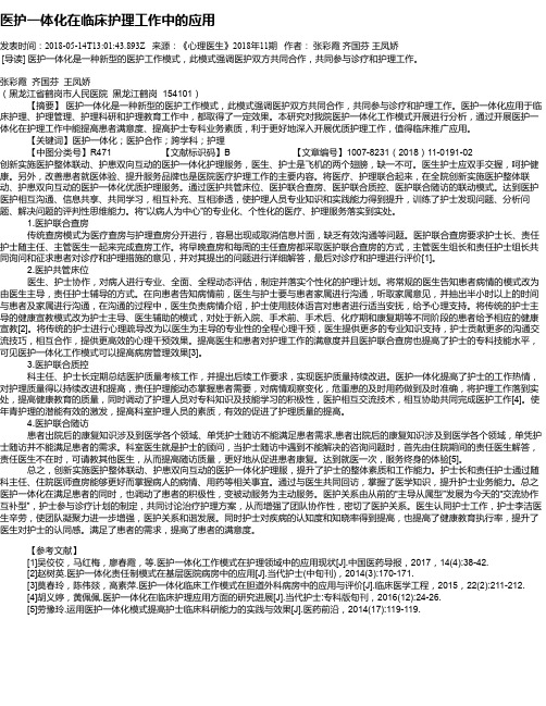 医护一体化在临床护理工作中的应用