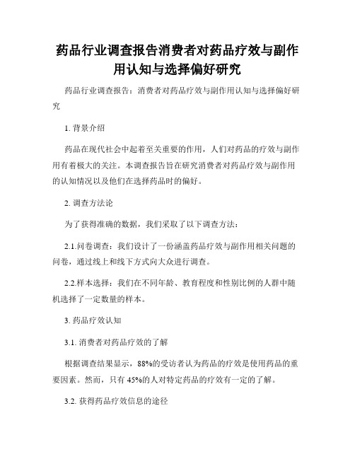 药品行业调查报告消费者对药品疗效与副作用认知与选择偏好研究