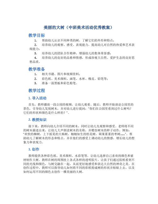 美丽的大树(中班美术活动优秀教案)