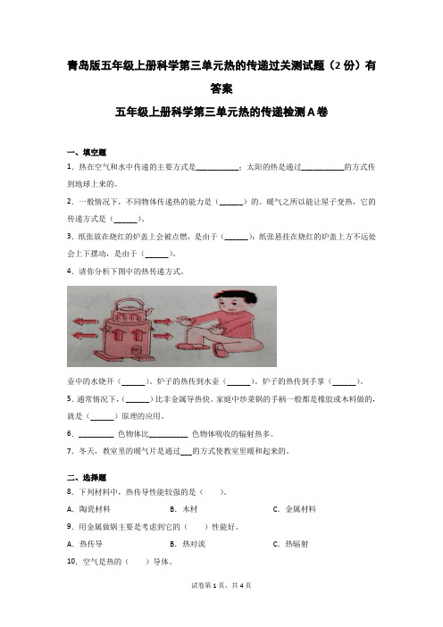 青岛版五年级上科学第三单元热的传递过关测试题(2份)有答案