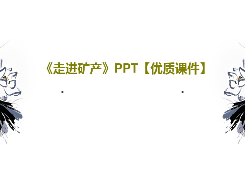 《走进矿产》PPT【优质课件】共26页文档