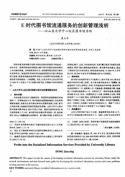 E时代图书馆流通服务的创新管理浅析——以山东大学中心校区图书馆为例