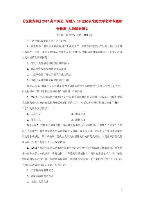 优化方案2017高中历史专题八19世纪以来的文学艺术专题综合检测人民版必修3