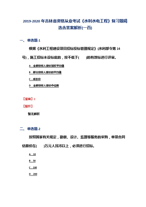 2019-2020年吉林省资格从业考试《水利水电工程》复习题精选含答案解析(一百)