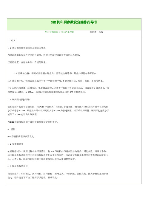 2-DEK机印刷参数设定操作指导书