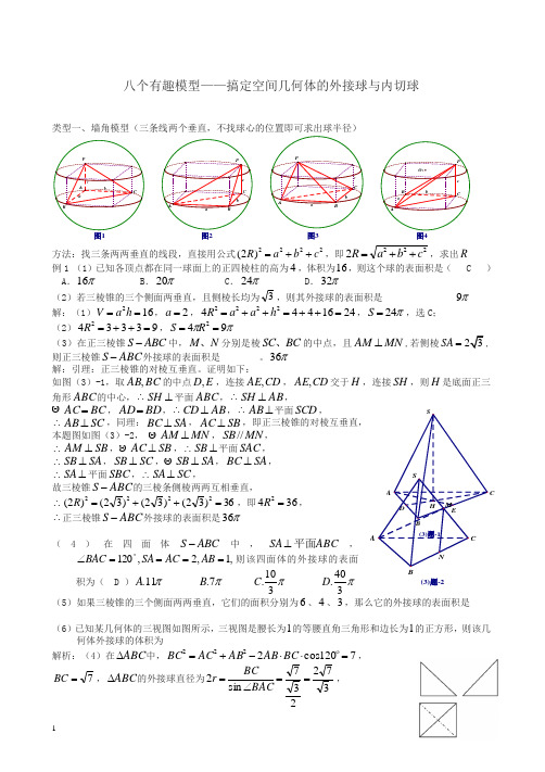 八个无敌模型—全搞定空间几何的外接球和内切球问题