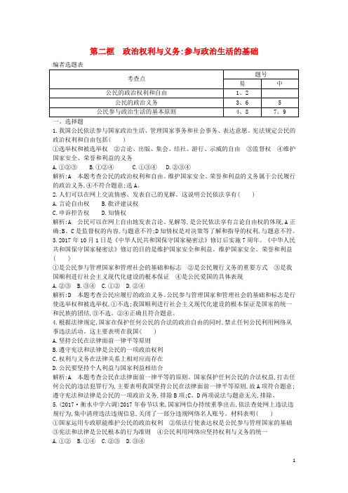 高中政治 第一单元 公民的政治生活 第一课 生活在人民当家作主的国家 第二框 政治权利与义务 参与政