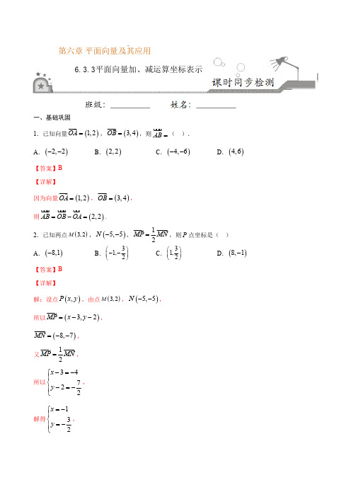 高中试卷-6.3.3 平面向量加、减运算坐标表示(含答案)