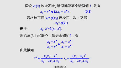 数值分析迭代加速牛顿法及弦截法