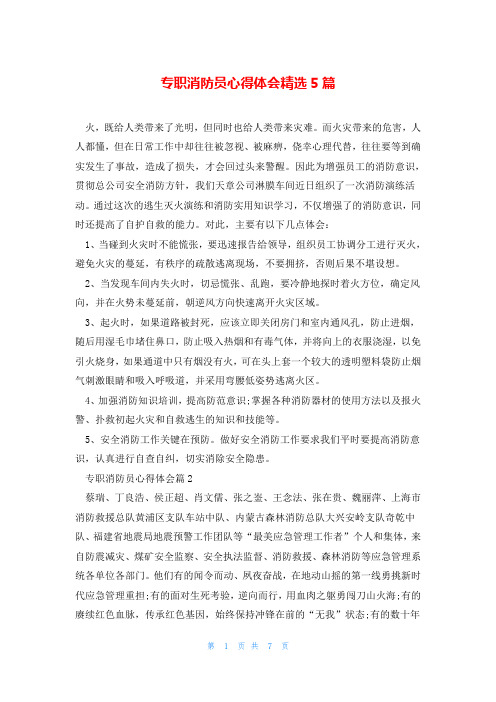 专职消防员心得体会精选5篇